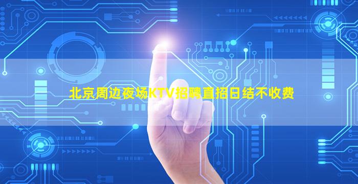 泉州夜场招聘