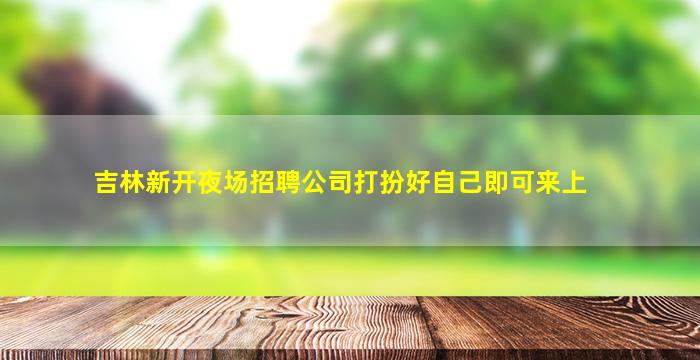 永州夜总会招聘