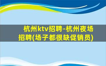 周口KTV招聘